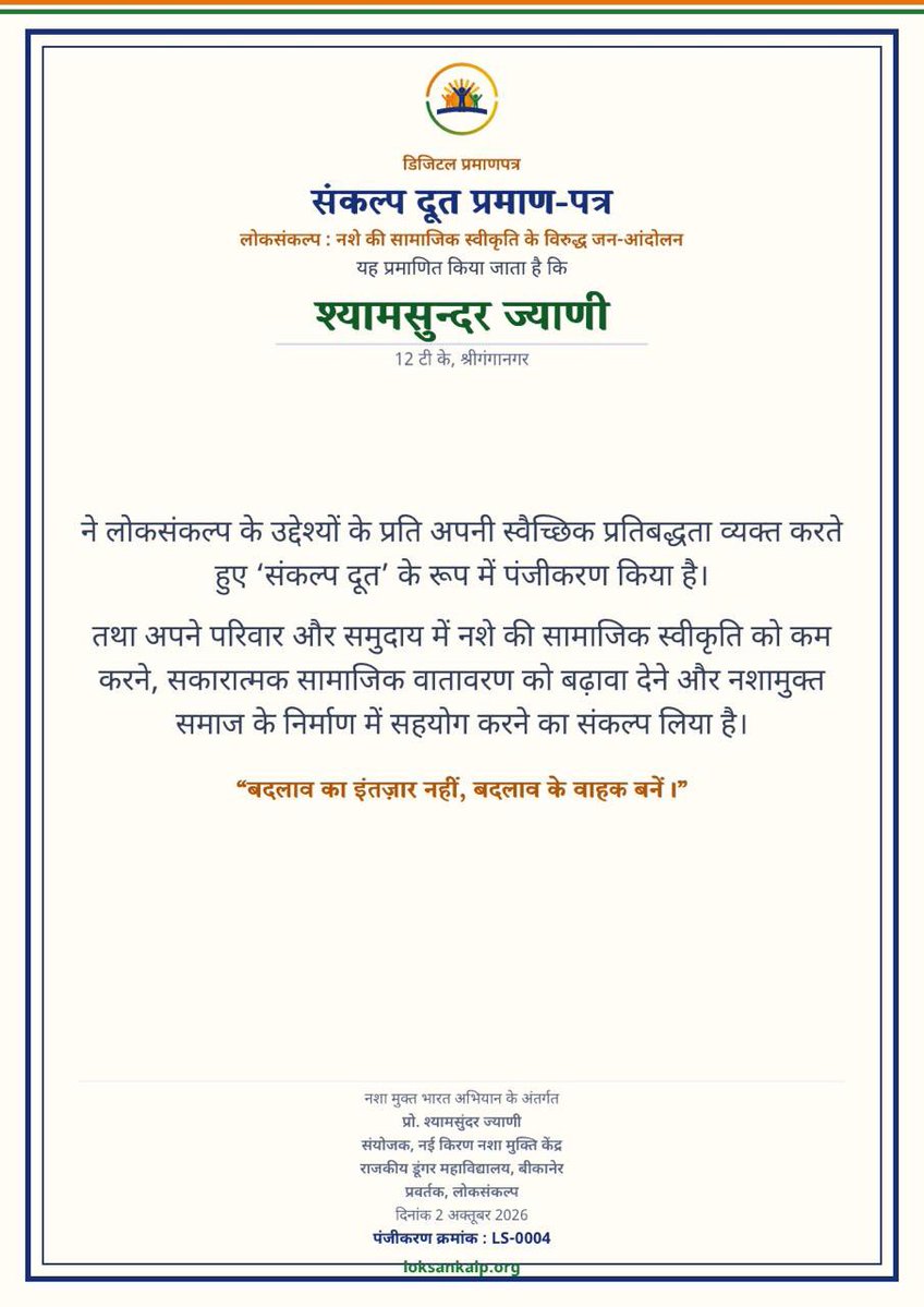 HabitatHealer's tweet photo. हरित प्रणाम , 
गांधी जयंती पर आहिंसा के दूत को आत्मिक नमन । 
निवेदन है कि आज हम सब “सत्याग्रह 2” के तहत हमारे नशा मुक्ति अभियान के दूसरे चरण में प्रवेश कर रहे हैं । जैसा कि गांधी जी ने आजादी के समय कहा था कि हमें अभी केवल राजनीतिक आजादी मिली है सामाजिक और आर्थिक आजादी अभी शेष है और ये अधिक मुश्किल है क्योंकि इसके लिए हमें अधिक रचनात्मकता की दरकार होगी । ठीक उसी तरह से हमारे नशा मुक्त भारत के अभियान का यह दूसरा चरण अधिक मुश्किल है क्योंकि इसमें हमें निरंतरता की दरकार रहेगी और उस निरंतरता के लिए अधिक रचनाधर्मिता की आवश्यकता होगी । इसी के मद्देनज़र हमने आज संकल्प दूत के लिए पंजीकरण शुरू किया है । संकल्प दूत हेतु ख़ुद को पंजीकृत करने से पहले कृपया पंजीकरण फॉर्म के साथ दी गई जानकारी अर्थात् संकल्प दूत पेज पर उपलब्ध सम्पूर्ण विवरण को इत्मीनान से पढ़ें । क्योंकि यह एक पंजीकरण करना मात्र नहीं है बल्कि संकल्प दूत बनने का मतलब है आप नशा नहीं करेंगे, नशा नहीं परोसेंगे और लोक संकल्प मुहिम के लिए धरातल पर सक्रिय रहकर कार्य करेंगे, हालांकि आपको कोई बहुत बड़ा कार्य नहीं करना है लेकिन लोक संकल्प मुहिम से जुड़े रहना है और इसके तहत नशा मुक्ति संबंधी जो भी गतिविधि करने के लिए आग्रह किया जाएगा उस गतिविधि में अपना सहयोग देना है । हम सभी संकल्प दूत को एक ह्वाट्सऐप चैनल से भी जोड़ेंगे ताकि सुगमता से आपसे संवाद किया जा सके । सादर श्यामसुन्दर ज्याणी (संकल्प दूत- लोक संकल्प अभियान ) 🙏🏻🌳 #GandhiJayanti 

संकल्प दूत बनने के लिए पंजीकरण लिंक 👇🏻👇🏻
https://t.co/5CH0Zrm8Ke