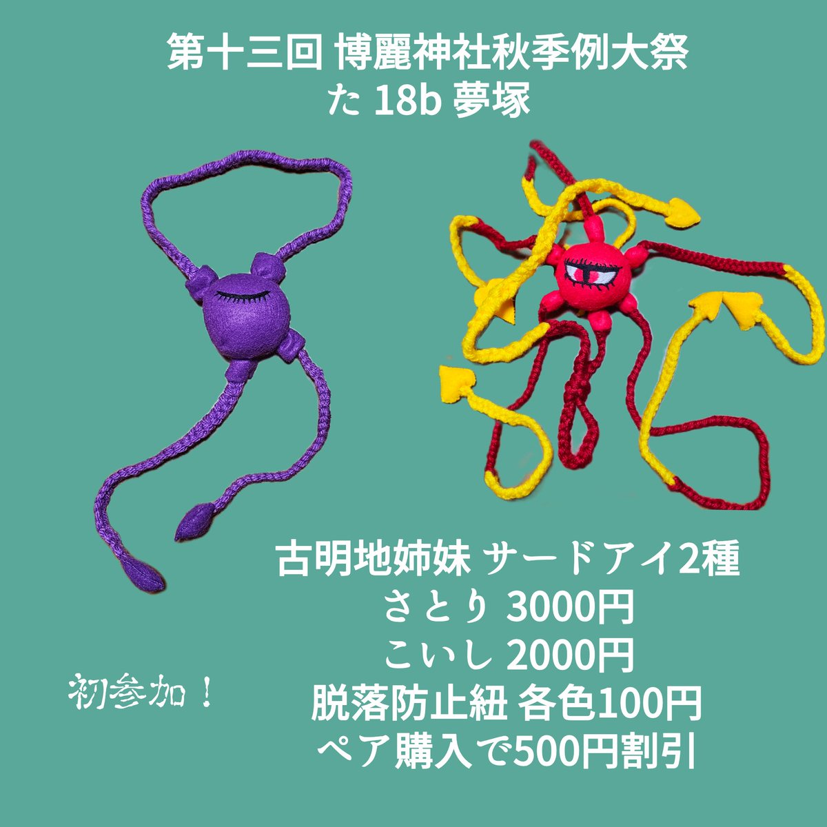 Saijo_107ir's tweet photo. お品書きになります
た18bで立ったり座ったりしてお待ちしております！！
またらせん兄貴(@rasenK0312 )に店番とかしてもらったりします
本体の他に脱落防止紐を2色用意しております
個体差が結構あるので是非お手に取っていただきご確認いただければと‼️ https://t.co/38zuO7AUS8