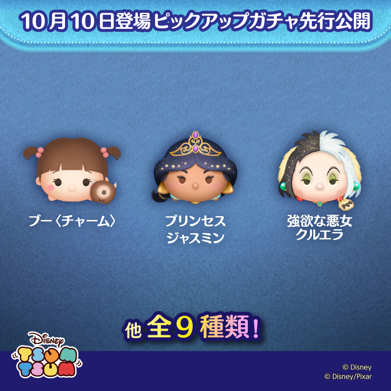 LINE_tsumtsum_j's tweet photo. ＼明日のピックアップガチャを先行公開🎬／

10/10登場のピックアップガチャは
「#プリンセスジャスミン」
「#ブー〈チャーム〉」
「#強欲な悪女クルエラ」
など、人気のツムが入った全９種類！

ラスト賞はスキルチケット🎁

さっそく動画でチェック👀

ここからYouTubeをみる♪
https://t.co/I7WemAcowA

#ツムツム
