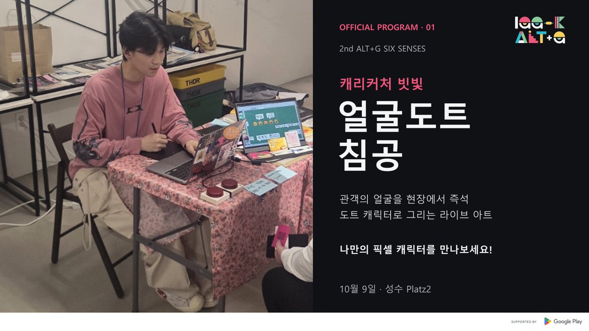 ALTG_OFFICIAL's tweet photo. 2nd ALT+G SIX SENSES ✦ OFFICIAL PROGRAM

캐리커처 빗빛 - 얼굴도트침공

관객의 얼굴을 즉석 도트 캐릭터로 그리�� 라이브 아트입니다. 특징을 살린 나만의 픽셀 캐릭터를 만나보세요!

10월 9일 · 성수 Platz2
https://t.co/dZD7mVTYzl

#ALTG #빗빛 #얼굴도트침공 https://t.co/QUviysMWed