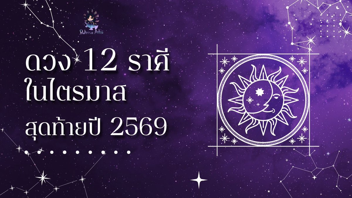 puhrisa_astro's tweet photo. ยินดีต้อนรับเข้าสู่ไตรมาสสุดท้ายของปี 2569 นะคะ ภู่ตั้งใจมาทำดวงไตรมาสสุดท้ายให้ทุกคนอ่านกันทั้ง 12 ราศีค่ะ ฝากกดรีทวิตและกดติดตามเป็นกำลังใจให้กันด้วยนะคะ จะได้มีแรงทำดวงครึ่งปีหน้าให้ต่อ 😂

***เน้นลัคนาตามหลักของโหราศาสตร์ตะวันตกนะคะ ถ้าไม่รู้ลัคนาให้ยึดราศีเกิดได้เลยค่ะ*** #โหราศาสตร์ตะวันตก