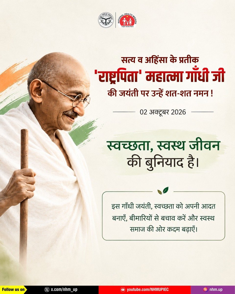 nhm_up's tweet photo. स्वच्छता को स्वस्थ समाज का आधार माना गया है। स्वच्छ वातावरण और साफ़-सफाई की अच्छी आदतें कई बीमारियों से बचाव में महत्वपूर्ण भूमिका निभाती हैं।

इस गांधी जयंती पर आइए, अपने घर और आसपास स्वच्छता बनाए रखने, कचरे का सही निस्तारण करने और नियमित रूप से हाथ धोने जैसी आदतों को अपनी दिनचर्या का हिस्सा बनाएँ।

स्वच्छता अपनाएँ, स्वस्थ समाज के निर्माण में अपना योगदान दें।

#गांधीजयंती #स्वच्छताकासंदेश  #स्वच्छभारत #GandhiJayanti  #HappyGandhiJayanti #HealthyIndia

Gandhi Jayanti |  Cleanliness |  Healthy Living | Gandhi Jayanti 2026
