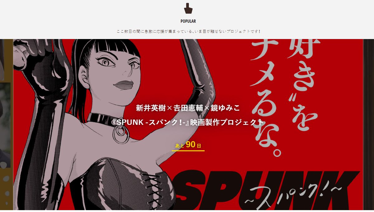 SPUNK_movie's tweet photo. MOTION GALLERYでの昨日OPENから、早速にたくさんのご支援をいただき……
人気急上昇中プロジェクトになりました！
ご支援者の皆さま、ありがとうございます！！

クラウドファンディング開催中▼
https://t.co/aPfnGE4Qsn

#𠮷田恵輔 #新井英樹 #鏡ゆみこ #北見えり #映画スパンク #スパンク https://t.co/VMB4sjC6oJ