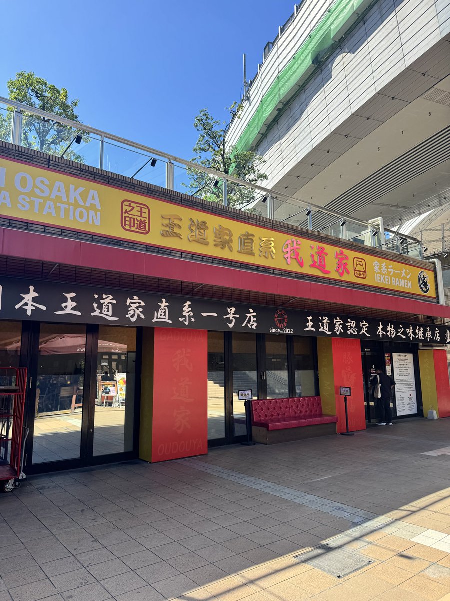SRGNonTrustBank's tweet photo. 家系、
前はイマイチやったけど今はどハマり😇
二駅分、🚃乗り継いでやってきました我道家さん🍜
少し早めだったのか並びもいつもの半分、着席した途端にぐんぐん待ちが増えてたのでラッキー🤞
美味かった〜 https://t.co/tGEnKM1mgs