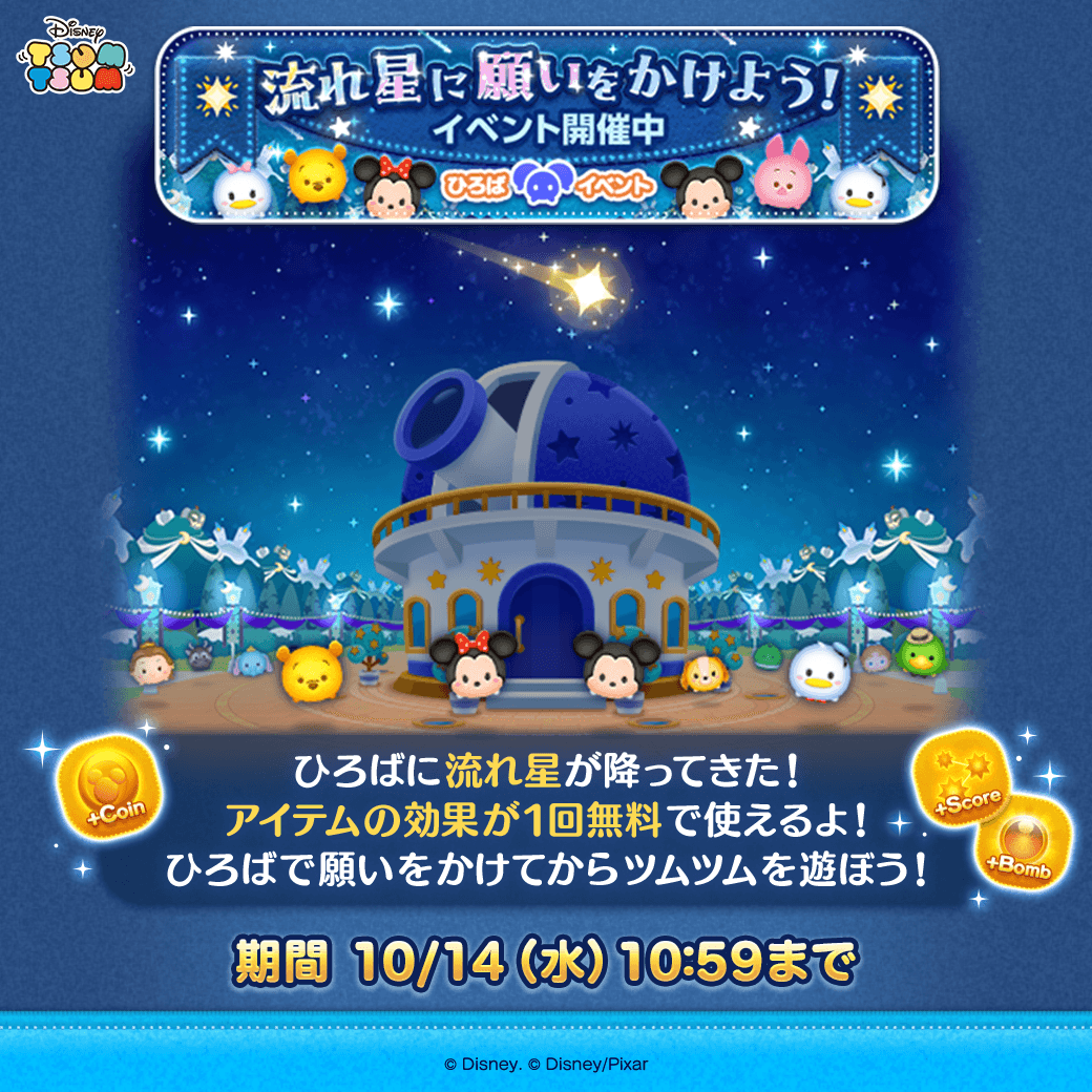 LINE_tsumtsum_j's tweet photo. 【ひろばイベント開催中💡】
流れ星に願いをかけよう🌟
 
ひろばに流れ星が降ってきた💫
流れ星に願いをかけると
アイテムの効果が1回無料で使えるよ🎁
 
ひろばで願いをかけてから
ツムツムを遊ぼう✨
 
⏰10/14(水) 10:59まで
 
今日もツムツムしよう！
https://t.co/7VUyCQCs8u
 
#ツムツム https://t.co/SLIekDXBDe