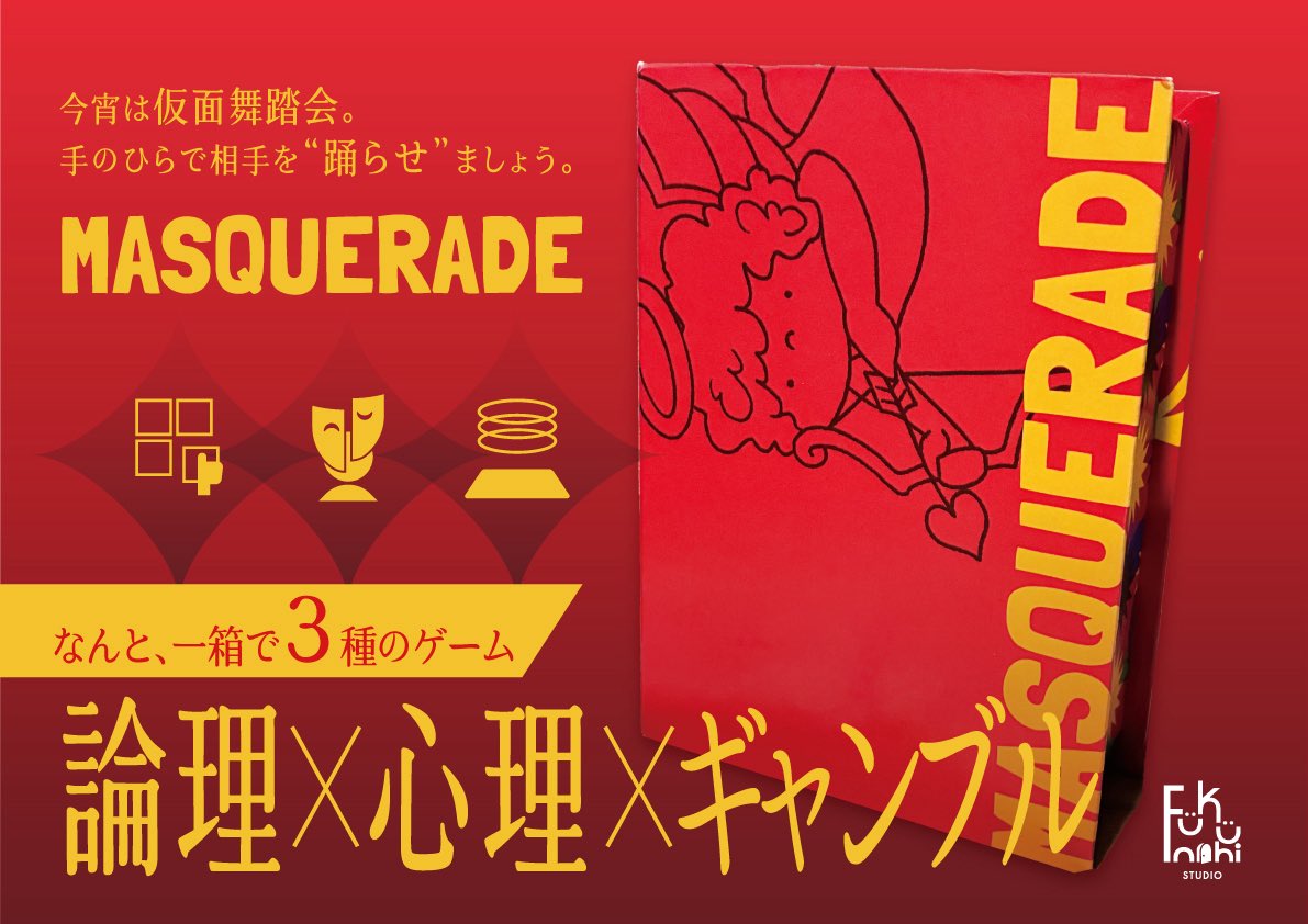 Fukunohi_Studio's tweet photo. @GameMarket_ 初参加！&amp;初作品は「MASQUERADE」！
なんと2人用で遊び方は3種！！！論理戦×心理戦×ギャンブル戦が楽しめます🎭

複数のボドゲカフェさんにて試遊設置実績有◎

ルール詳細▶︎ https://t.co/FnMhVZgjat

#ゲームマーケット2026秋 https://t.co/hN4N1qLh14
