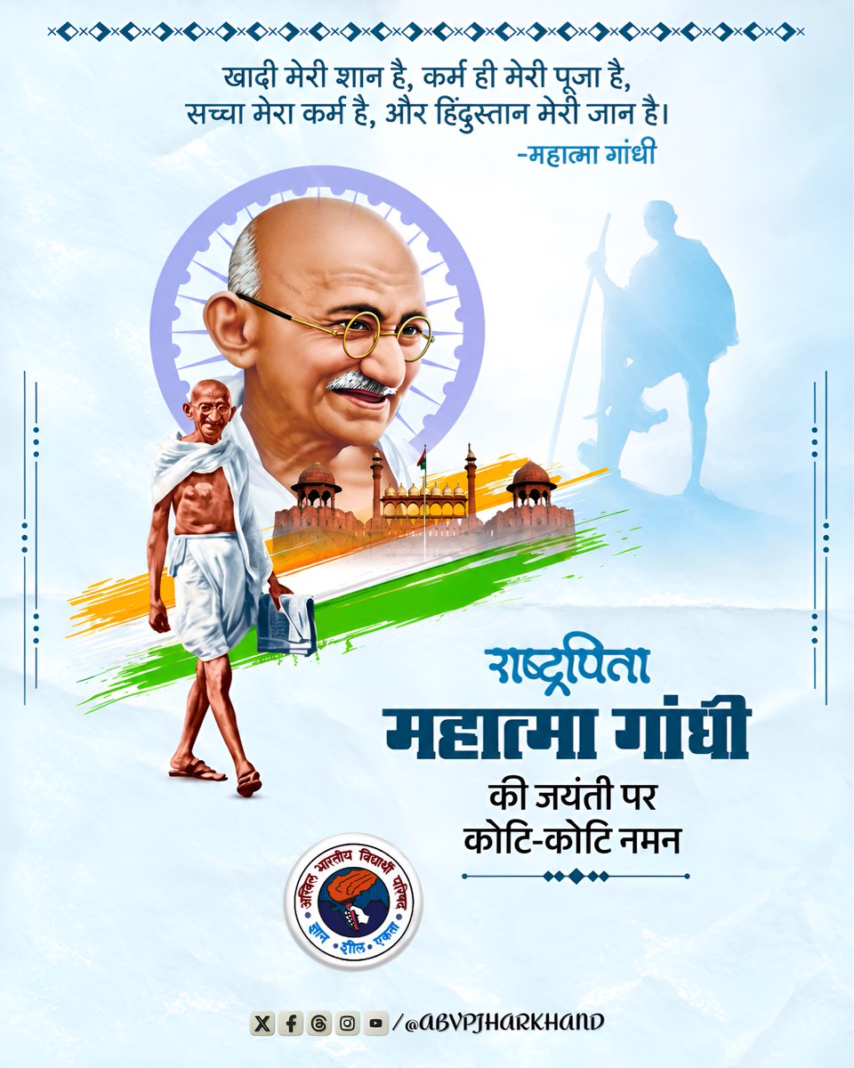JharkhandABVP's tweet photo. राष्ट्रपिता महात्मा गांधी जी की जयंती पर कोटि-कोटि नमन।
सत्य, अहिंसा और स्वच्छता के उनके आदर्श सदैव हमें राष्ट्रसेवा की प्रेरणा देते रहेंगे। 🙏

#GandhiJayanti #Satyagraha #Ahimsa #ABVPJharkhand https://t.co/GYQ3effiaQ