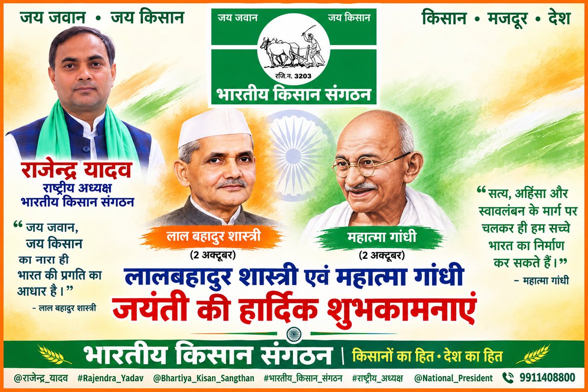 bksanghatan's tweet photo. @लालबहादुर_शास्त्री
@मोहन_दास_कर्मचंद_गाँधी 
#Lalbahur_Shastri 
#Gandhi 
@भारतीय_किसान_संगठन #Bharatiya_Kisan_Sangathan.
 #Rajendra_Yadav 
@National_President  
9911408800 https://t.co/Yc1jmWipLr