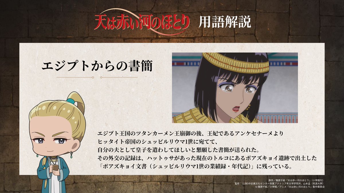 tenkawa_anime's tweet photo. ━━━━━━━━━━━
   #アニメ天河 用語解説 ✍︎
━━━━━━━━━━━

『#天は赤い河のほとり』をもっと楽しむ
用語解説をお届け🌟

▷ひとくちメモ：エジプトからの書簡

公式サイトでは用語集を公開📖
https://t.co/59HTsLrgyj

🗡️第14話放送
日本テレビ 10月6日(火)25:35〜
ＢＳ日テレ 10月7日(水)24:00〜
※日本テレビは通常より遅い時間の放送となります
各配信サービスにて毎週火曜26:30〜順次配信