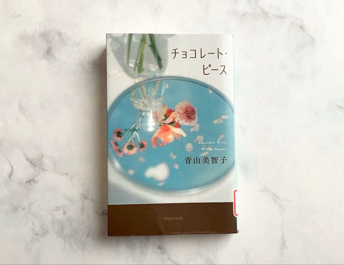 nikoniconikon's tweet photo. あの日あの時同じ時を過ごした、あの人の気持ち、わたしの気持ち。
なんか…人生で何か大きなイベントがなくたって、みんながそれぞれの人生の主人公なんだよね～！！って思った。
最後の方に書かれてる青山さんのエッセイも素敵だった🥰

#読了 
#読書 
#チョコレート・ピース
#青山美智子 https://t.co/2WpIgqOArN