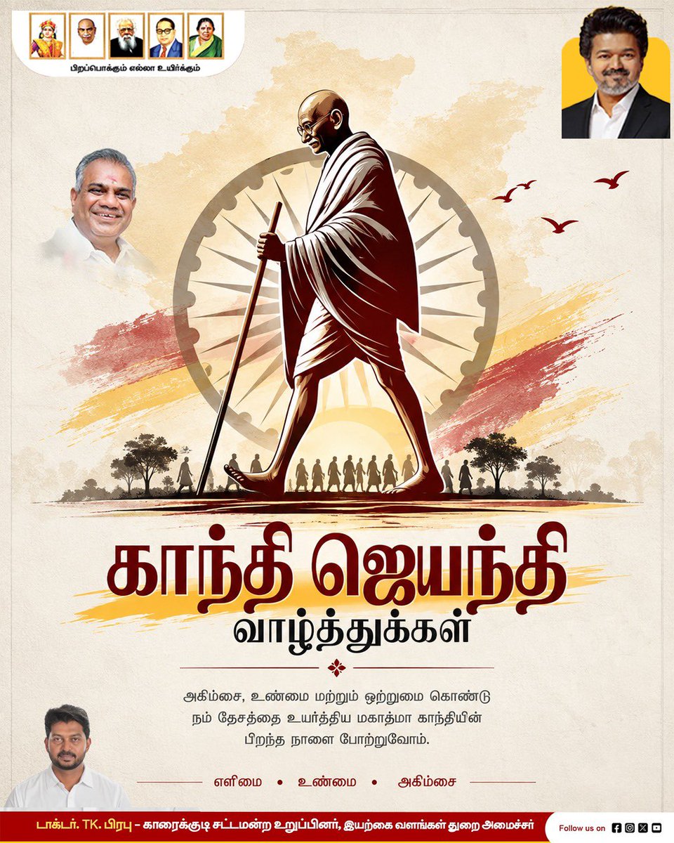 drtkprabhu_TVK's tweet photo. அகிம்சை, சத்தியம், எளிமை ஆகிய உயரிய கொள்கைகளால் உலகையே வழிநடத்திய தேசத் தந்தை மகாத்மா காந்தியடிகளின் பிறந்த நாளில், மாண்புமிகு தமிழ்நாடு முதலமைச்சர் அவர்களின் சார்பிலும், மாண்புமிகு ஊரக வளர்ச்சி மற்றும் நீர்வளத்துறை அமைச்சர் திரு.N. ஆனந்த் அவர்களின் சார்பிலும் அவரை போற்றிப் வணங்குகிறேன்.

சமத்துவம், சகோதரத்துவம், சமூக நல்லிணக்கம் மற்றும் அனைவருக்குமான நீதி ஆகிய அவரது கனவுகளை நனவாக்கும் வகையில் மாண்புமிகு தமிழ்நாடு முதலமைச்சர் அவர்களின் தலைமையில் அனைவரும் ஒன்றிணைந்து செயல்படுவோம். மகாத்மா காந்தியடிகளின் கொள்கைகள் என்றும் நமக்கு வழிகாட்டியாகத் திகழட்டும்.

அனைவருக்கும் இனிய காந்தி ஜெயந்தி நல்வாழ்த்துகள்!

டாக்டர். TK. பிரபு
இயற்கை வளங்கள் துறை அமைச்சர்