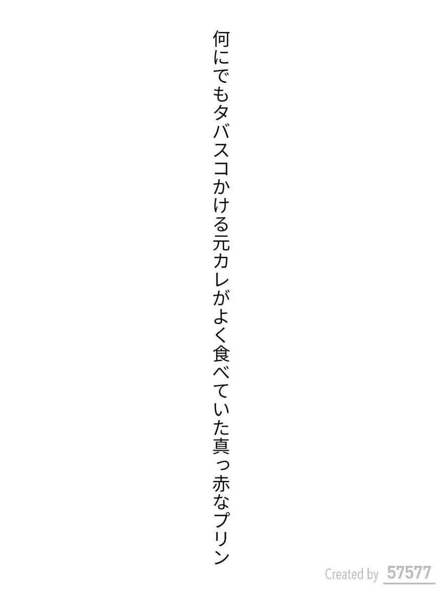 kurage634's tweet photo. 何にでもタバスコかける元カレがよく食べていた真っ赤なプリン
 / くらげのおばけ

https://t.co/lM4ZflR7O9
#短歌 #tanka #短歌アプリ57577 https://t.co/1v1VrRsq7H
