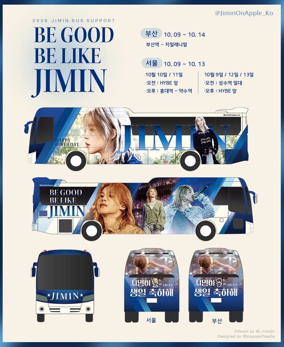JiminOnApple_Ko's tweet photo. 💛 HAPPY JIMTOBER 2026

< BE GOOD, BE LIKE JIMIN WRAPPING BUS >

지민의 생일을 맞아 서울과 부산에서 지민의 생일을 축하하는 랩핑버스를 운행합니다 💙

서울 랩핑버스는 @PJM_Hungary ,  @TEAMJIMINAU , @PARKJIMINJAPAN  그리고 @JIMIN_RECORD13 팀과 함께합니다. 
언제나 멋진 디자인 해주신 @popopoPalette 님과 귀여운 지민이 그려주신 @_monjm 님께 감사드립니다 💛

🇰🇷 서울 운행 안내

📅 운행 기간 : 10월 9일 ~ 10월 13일

📍 운행 구간

10월 9일 / 12일 / 13일
・오전 : 성수역 일대
・오후 : HYBE 앞

10월 10일 ~ 11일
・오전 : HYBE 앞
・오후 : 약수역 - 홍대

🇰🇷 부산 운행 안내

📅 운행 기간 : 10월 9일 ~ 10월 14일

📍 운행 구간

부산역 - 지밀레니얼

※ 자세한 운행 시간과 세부 동선은 추후 다시 안내드리겠습니다.

지민의 특별한 생일을 함께 축하해 주세요!

BE GOOD, BE LIKE JIMIN 💛

#HappyJimtober2026
#지민애플뮤직팀