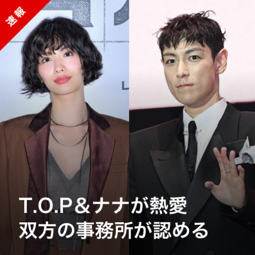 Kstyle_news's tweet photo. 【速報】BIGBANG出身T․O․Pとナナ、熱愛認める…共演から恋人関係に
https://t.co/i2EXAbwiZR https://t.co/PgxE4qk2SC
