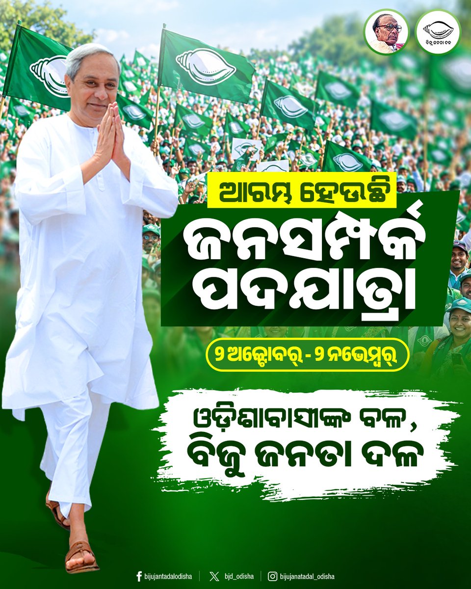 bjd_odisha's tweet photo. ଲୋକଙ୍କ ସେବାର ଅତୁଟ ସଙ୍କଳ୍ପ ନେଇ ଆରମ୍ଭ ହେଉଛି 'ଜନସମ୍ପର୍କ ପଦଯାତ୍ରା'। ସଭାପତି ଶ୍ରୀ @Naveen_Odisha ଙ୍କ ଦୃଢ଼ ନେତୃତ୍ୱରେ ଗାଁ ଗାଁ, ଘରେ ଘରେ ପହଞ୍ଚିବ ବିଜୁ ଜନତା ଦଳ।

#BJDJanasamparkaPadajatra
#BJDWithOdisha #BJD4Odisha https://t.co/yV3XCr6PcI
