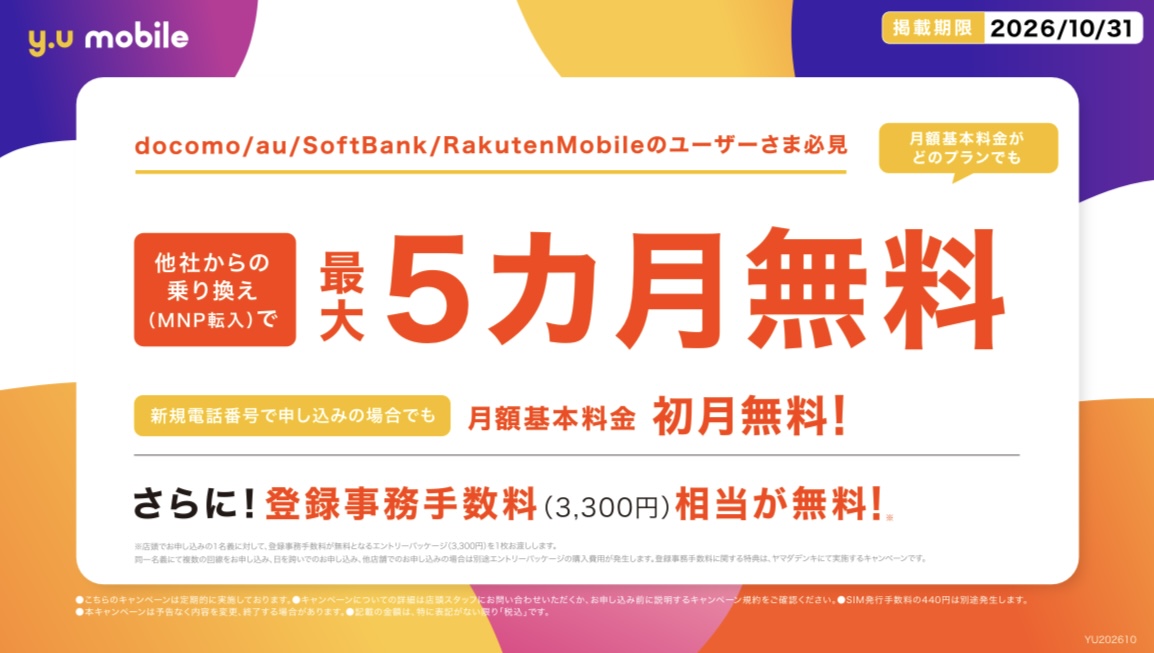 MisumiStore's tweet photo. #yumobile 10月キャンペーン🎃

他社様からのお乗り換えで、月額基本料���が5ヶ月間無料！

※2026/2/25より、eSIMの提供を開始しました！
詳しくはこちらをご覧ください。
https://t.co/ES6iXeOYW7

詳しくは専門スタッフまでお声がけください。

#yuモバイル
#UNEXT
#サクラマチクマモト https://t.co/az1PuWMPSJ