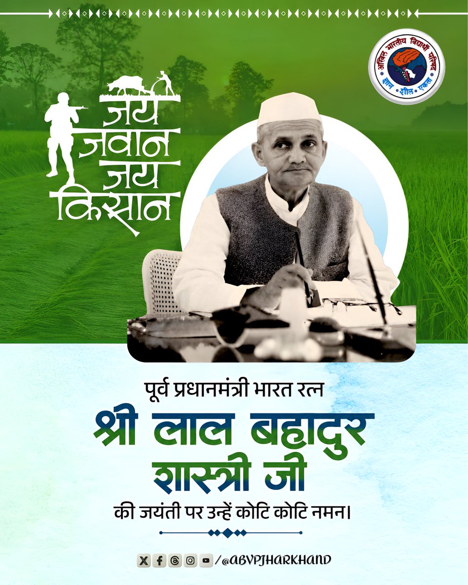 JharkhandABVP's tweet photo. “जय जवान, जय किसान” के प्रणेता, पूर्व प्रधानमंत्री एवं भारत रत्न श्री लाल बहादुर शास्त्री जी की जयंती पर उन्हें कोटि-कोटि नमन। 🇮🇳🙏

#LalBahadurShastri #ShastriJayanti #ABVP #ABVPJharkhand https://t.co/myKJH5gHIJ