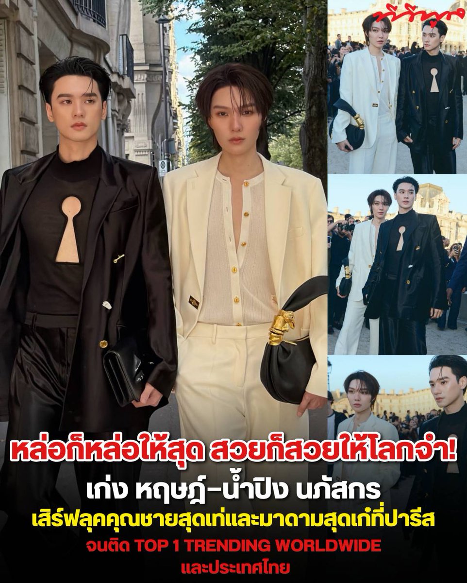tvpoolsocial's tweet photo. หล่อก็หล่อให้สุด สวยก็สวยให้โลกจำ! “เก่ง หฤษฎ์–น้ำปิง นภัสกร” เสิร์ฟลุคคุณชายสุดเท่และมาดามสุดเก๋ที่ปารีส จนติด TOP 1 TRENDING WORLDWIDE และประเทศไทย

📌 “เก่ง หฤษฎ์” และ “น้ำปิง นภัสกร” ควงคู่เดินทางสู่ปารีส ร่วมชมแฟชั่นโชว์ Schiaparelli Spring/Summer 2027 ในฐานะแขกรับเชิญพิเศษ งานนี้ไม่ใช่แค่ไปดูแฟชั่น แต่คือไปสร้างโมเมนต์แฟชั่นระดับโลกแบบตัวตึงมากแม่!

- ล่าสุดกระแส #KengNamping และคีย์เวิร์ดที่เกี่ยวข้องกับการปรากฏตัวของทั้งคู่ถูกพูดถึงอย่างมากบน X โดยมีรายงานว่าขึ้น TOP 1 TRENDING ทั้ง Worldwide และประเทศไทย พร้อมติดเทรนด์ในอีกหลายพื้นที่ทั่วโลก 

- และเจ้ขอพูดเรื่องลุคก่อนเลยค่ะ! คุณชายหฤษฎ์ มาในลุคดำสุดเนี้ยบ สุขุม เท่แบบมีอำนาจ สวมแจ็กเก็ตซาตินสีดำคู่กับ Keyhole Top ดีไซน์ซิกเนเจอร์ของ Schiaparelli ส่วน คุณหนูน้องน้ำปิงของเจ้ มาในลุคขาวครีมสุดละมุน แต่ไม่หวานจนจมหาย เพราะดีเทลทอง กระเป๋า และรองเท้าช่วยยกระดับความเก๋ขึ้นมาแบบ มาดามแห่งปารีส 👑🤍

- คือเป็นคู่ที่ คนหนึ่งหล่อแบบคุณชาย อีกคนสวยเก๋แบบคุณหนู แล้วพอมาอยู่เฟรมเดียวกัน… อิฉันจะเอาสายตาไปไว้ตรงไหนก่อนคะ! 😭✨ จากจอไทยไปถึงหน้าประตู Schiaparelli วันนี้ เก่ง–น้ำปิง คือเสิร์ฟแฟชั่นแบบไม่ต้องพูดเยอะ แต่ภาพพูดแทนหมด 

หล่อก็หล่อให้สุด สวยก็สวยให้สุด แล้วขึ้นเทรนด์โลกไปเลยสิคะ! 👑🔥

#ทีวีพูล 
#KengHarit #nampingster
#SchiaparellixKENGNAMPING
#Schiaparelli #KengNamping