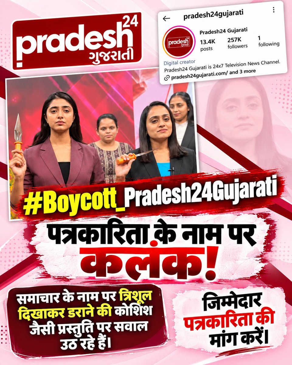sovanpc's tweet photo. #Boycott_Pradesh24Gujarati
#पत्रकारिता_का_पतन

Pradesh 24 Gujarati द्वारा लाइव शो में त्रिशूल का प्रदर्शन कराके सनसनी फैलाना पत्रकारिता के एथिक्स के खिलाफ है। जनता को सनसनी नहीं, केवल सत्य और निष्पक्ष प्रमाण चाहिए! 🚨📚

Fake Journalism https://t.co/GUHK24j8os