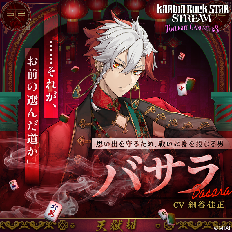 KRST_official's tweet photo. ◤ ◢◤　CAST　◢◤◢

バサラ（CV：細谷佳正）

「天獄幇」に所属。

思い出を守るため、
戦いに身を投じる男。 https://t.co/8jAqjVS8ep