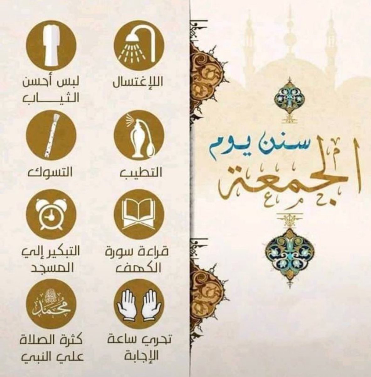Zaidplatform's tweet photo. من سنن #يوم_الجمعة

➊ الغسل
➋ الطيب
➌ السواك
➍ لبس الجميل
➎ قراءة سورة الكهف
➏ التبكير لصلاة الجمعة
➐ الإكثار من الصلاة على النبي محمد ﷺ https://t.co/jI4mXX3Lz2