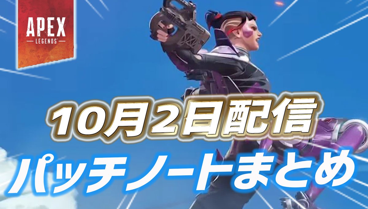 ApexTimes's tweet photo. 【Apex】10月2日配信のパッチノートまとめ
━━━━━━━━━━━━━━━
・アクセル弱体化
・戦術中アシスト無効に
・オルター修正
・スト6ワイルドカード調整
・リュウ、春麗、ダルシム弱体化

記事全文はコチラ👇
https://t.co/ZZZdwucLtR https://t.co/mJEXYGuNyi