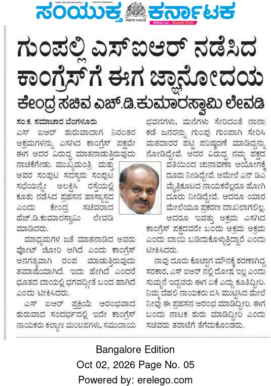 hd_kumaraswamy's tweet photo. ಮತದಾರರ ಪಟ್ಟಿಯ ಸಮಗ್ರ ಪರಿಷ್ಕರಣೆ (SIR) ಆರಂಭದಲ್ಲಿ ವ್ಯಾಪಕ ಅಕ್ರಮ ಎಸಗಿದ @INCKarnataka ಈಗ ಅದರ ವಿರುದ್ಧ ಮಾತನಾಡುತ್ತಿರುವುದು ನಾಚಿಕೆಗೇಡು. ಮುಖ್ಯಮಂತ್ರಿ ಮತ್ತು ಅವರ ಸಂಪುಟ ಸದಸ್ಯರು ಸಂಪುಟ ಸಭೆಯನ್ನೇ ಅಲಕ್ಷಿಸಿ ರಸ್ತೆಯಲ್ಲಿ ಕೂತು ನಡೆಸಿದ ಪ್ರಹಸನ ಹಾಸ್ಯಾಸ್ಪದ. ಪ್ರತಿಭಟನೆ ನಡೆಸಿ ವಾಹನ ಸಂಚಾರ ಮತ್ತು ಜನತೆಗೆ ಅಡ್ಡಿಪಡಿಸಿದ ಕಾಂಗ್ರೆಸ್ ನಾಯಕರ ವಿರುದ್ಧ ಪೊಲೀಸರು ಕೂಡಲೇ ಪ್ರಕರಣ ದಾಖಲಿಸಬೇಕು.

ವೋಟ್ ಚೋರಿ ಎಂದು ಕಾಂಗ್ರೆಸ್ ಅನಗತ್ಯವಾಗಿ ರಂಪ ಮಾಡುತ್ತಿರುವುದು ಭೂತದ ಬಾಯಲ್ಲಿ ಭಗವದ್ಗೀತೆ ಬಂದ ಹಾಗಿದೆ. ಇವರು ಕಲ್ಯಾಣ ಮಂಟಪಗಳು, ಸಮುದಾಯ ಭವನಗಳು, ಮನೆಗಳು ಸೇರಿ ನಾನಾ ಕಡೆ ಜನರನ್ನು ಗುಂಪುಗುಂಪಾಗಿ ಸೇರಿಸಿ ಮತದಾರರ ಪಟ್ಟಿ ಪರಿಷ್ಕರಣೆ ಮಾಡಿಸಿದ್ದನ್ನು ನೋಡಿದ್ದೇವೆ. ಅದರ ವಿರುದ್ಧ @JanataDal_S ವತಿಯಿಂದ ಚುನಾವಣಾ ಆಯೋಗಕ್ಕೆ ದೂರು ನೀಡಿದ್ದೇವೆ. ಆಮೇಲೆ #NDA ಮೈತ್ರಿಕೂಟದ ನಾಯಕರೆಲ್ಲರೂ ಹೋಗಿ ಆಯೋಗಕ್ಕೆ ಪಿರ್ಯಾದು ನೀಡಿದ್ದೇವೆ. ಆದರೂ ಅಕ್ರಮ ಎಸಗಿದ ಕಾಂಗ್ರೆಸ್ ಪಕ್ಷದವರೇ 'ಅಕ್ರಮ ಅಕ್ರಮ' ಎಂದು ಬಾಯಿ ಬಡಿದುಕೊಳ್ಳುತ್ತಿದ್ದಾರೆ. ನಾವು ದೂರು ಕೊಟ್ಟಾಗ ಮೌನಕ್ಕೆ ಶರಣಾಗಿದ್ದ ಸರಕಾರ, ಈಗ ಮಾತನಾಡುತ್ತಿದೆ. ದೆಹಲಿ ನಾಯಕರು ಬಿಸಿ ಮುಟ್ಟಿಸಿದ ಮೇಲೆ ಇವರು ಈ ಪ್ರಹಸನ ಆರಂಭ ಮಾಡಿದ್ದಾರೆ.

3 ದಿನಗಳ ಹಿಂದೆ ನಾನು #Nice ಯೋಜನೆ ಬಗ್ಗೆ ಮಾಧ್ಯಮಗೋಷ್ಠಿ ನಡೆಸಿ, ನೈಸ್ ಕಂಪನಿ ಜತೆ ಶಾಮೀಲಾಗಿ ಮುಖ್ಯಮಂತ್ರಿ ಮತ್ತು ಅವರ ಕುಟುಂಬ ಸದಸ್ಯರು ಯೋಜನೆಯ ಭೂಮಿ ಲಪಟಾಯಿಸುವ ಬಗ್ಗೆ ದಾಖಲೆಗಳ ಸಮೇತ ಬಹಿರಂಗ ಮಾಡಿದ್ದೆ. ಆ ವಿಷಯ ರಾಜಕೀಯವಾಗಿ, ಸಾರ್ವಜನಿಕವಾಗಿ ತೀವ್ರ ಚರ್ಚೆಗೆ ಒಳಗಾಗುತ್ತಿರುವ ಸಂದರ್ಭದಲ್ಲಿ ಜನರ ಗಮನ ಬೇರೆಡೆಗೆ ಸೆಳೆಯಲು ಈ SIR ವಿಷಯ ಮುನ್ನೆಲೆಗೆ ತಂದಿದ್ದಾರೆ ಮುಖ್ಯಮಂತ್ರಿ. 

ಅಂಗೈ ಹುಣ್ಣಿಗೆ ಕನ್ನಡಿ ಬೇಕಿಲ್ಲ!!

#CongresFailsKarnataka #SIR