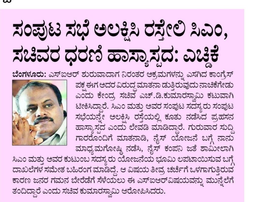 hd_kumaraswamy's tweet photo. ಮತದಾರರ ಪಟ್ಟಿಯ ಸಮಗ್ರ ಪರಿಷ್ಕರಣೆ (SIR) ಆರಂಭದಲ್ಲಿ ವ್ಯಾಪಕ ಅಕ್ರಮ ಎಸಗಿದ @INCKarnataka ಈಗ ಅದರ ವಿರುದ್ಧ ಮಾತನಾಡುತ್ತಿರುವುದು ನಾಚಿಕೆಗೇಡು. ಮುಖ್ಯಮಂತ್ರಿ ಮತ್ತು ಅವರ ಸಂಪುಟ ಸದಸ್ಯರು ಸಂಪುಟ ಸಭೆಯನ್ನೇ ಅಲಕ್ಷಿಸಿ ರಸ್ತೆಯಲ್ಲಿ ಕೂತು ನಡೆಸಿದ ಪ್ರಹಸನ ಹಾಸ್ಯಾಸ್ಪದ. ಪ್ರತಿಭಟನೆ ನಡೆಸಿ ವಾಹನ ಸಂಚಾರ ಮತ್ತು ಜನತೆಗೆ ಅಡ್ಡಿಪಡಿಸಿದ ಕಾಂಗ್ರೆಸ್ ನಾಯಕರ ವಿರುದ್ಧ ಪೊಲೀಸರು ಕೂಡಲೇ ಪ್ರಕರಣ ದಾಖಲಿಸಬೇಕು.

ವೋಟ್ ಚೋರಿ ಎಂದು ಕಾಂಗ್ರೆಸ್ ಅನಗತ್ಯವಾಗಿ ರಂಪ ಮಾಡುತ್ತಿರುವುದು ಭೂತದ ಬಾಯಲ್ಲಿ ಭಗವದ್ಗೀತೆ ಬಂದ ಹಾಗಿದೆ. ಇವರು ಕಲ್ಯಾಣ ಮಂಟಪಗಳು, ಸಮುದಾಯ ಭವನಗಳು, ಮನೆಗಳು ಸೇರಿ ನಾನಾ ಕಡೆ ಜನರನ್ನು ಗುಂಪುಗುಂಪಾಗಿ ಸೇರಿಸಿ ಮತದಾರರ ಪಟ್ಟಿ ಪರಿಷ್ಕರಣೆ ಮಾಡಿಸಿದ್ದನ್ನು ನೋಡಿದ್ದೇವೆ. ಅದರ ವಿರುದ್ಧ @JanataDal_S ವತಿಯಿಂದ ಚುನಾವಣಾ ಆಯೋಗಕ್ಕೆ ದೂರು ನೀಡಿದ್ದೇವೆ. ಆಮೇಲೆ #NDA ಮೈತ್ರಿಕೂಟದ ನಾಯಕರೆಲ್ಲರೂ ಹೋಗಿ ಆಯೋಗಕ್ಕೆ ಪಿರ್ಯಾದು ನೀಡಿದ್ದೇವೆ. ಆದರೂ ಅಕ್ರಮ ಎಸಗಿದ ಕಾಂಗ್ರೆಸ್ ಪಕ್ಷದವರೇ 'ಅಕ್ರಮ ಅಕ್ರಮ' ಎಂದು ಬಾಯಿ ಬಡಿದುಕೊಳ್ಳುತ್ತಿದ್ದಾರೆ. ನಾವು ದೂರು ಕೊಟ್ಟಾಗ ಮೌನಕ್ಕೆ ಶರಣಾಗಿದ್ದ ಸರಕಾರ, ಈಗ ಮಾತನಾಡುತ್ತಿದೆ. ದೆಹಲಿ ನಾಯಕರು ಬಿಸಿ ಮುಟ್ಟಿಸಿದ ಮೇಲೆ ಇವರು ಈ ಪ್ರಹಸನ ಆರಂಭ ಮಾಡಿದ್ದಾರೆ.

3 ದಿನಗಳ ಹಿಂದೆ ನಾನು #Nice ಯೋಜನೆ ಬಗ್ಗೆ ಮಾಧ್ಯಮಗೋಷ್ಠಿ ನಡೆಸಿ, ನೈಸ್ ಕಂಪನಿ ಜತೆ ಶಾಮೀಲಾಗಿ ಮುಖ್ಯಮಂತ್ರಿ ಮತ್ತು ಅವರ ಕುಟುಂಬ ಸದಸ್ಯರು ಯೋಜನೆಯ ಭೂಮಿ ಲಪಟಾಯಿಸುವ ಬಗ್ಗೆ ದಾಖಲೆಗಳ ಸಮೇತ ಬಹಿರಂಗ ಮಾಡಿದ್ದೆ. ಆ ವಿಷಯ ರಾಜಕೀಯವಾಗಿ, ಸಾರ್ವಜನಿಕವಾಗಿ ತೀವ್ರ ಚರ್ಚೆಗೆ ಒಳಗಾಗುತ್ತಿರುವ ಸಂದರ್ಭದಲ್ಲಿ ಜನರ ಗಮನ ಬೇರೆಡೆಗೆ ಸೆಳೆಯಲು ಈ SIR ವಿಷಯ ಮುನ್ನೆಲೆಗೆ ತಂದಿದ್ದಾರೆ ಮುಖ್ಯಮಂತ್ರಿ. 

ಅಂಗೈ ಹುಣ್ಣಿಗೆ ಕನ್ನಡಿ ಬೇಕಿಲ್ಲ!!

#CongresFailsKarnataka #SIR