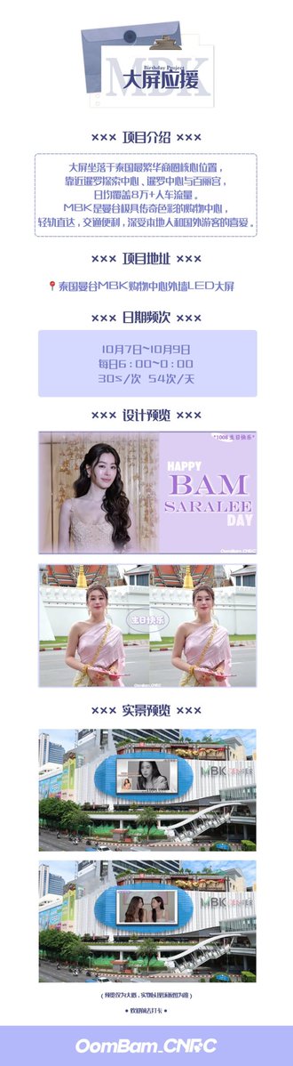 OomBamCN's tweet photo. 【OomBam Birthday Support Project】

Part 1️⃣ | MBK LED Billboard

🗓️Duration: Oct 7 — Oct 9
⏰Time Slot: 06:00 - 24:00
🎬Frequency: 30s per clip, 54 times/day

#OomBam #OomEisaya #BamSaralee https://t.co/wmM9wTeck9