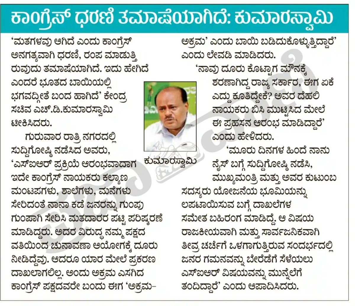 hd_kumaraswamy's tweet photo. ಮತದಾರರ ಪಟ್ಟಿಯ ಸಮಗ್ರ ಪರಿಷ್ಕರಣೆ (SIR) ಆರಂಭದಲ್ಲಿ ವ್ಯಾಪಕ ಅಕ್ರಮ ಎಸಗಿದ @INCKarnataka ಈಗ ಅದರ ವಿರುದ್ಧ ಮಾತನಾಡುತ್ತಿರುವುದು ನಾಚಿಕೆಗೇಡು. ಮುಖ್ಯಮಂತ್ರಿ ಮತ್ತು ಅವರ ಸಂಪುಟ ಸದಸ್ಯರು ಸಂಪುಟ ಸಭೆಯನ್ನೇ ಅಲಕ್ಷಿಸಿ ರಸ್ತೆಯಲ್ಲಿ ಕೂತು ನಡೆಸಿದ ಪ್ರಹಸನ ಹಾಸ್ಯಾಸ್ಪದ. ಪ್ರತಿಭಟನೆ ನಡೆಸಿ ವಾಹನ ಸಂಚಾರ ಮತ್ತು ಜನತೆಗೆ ಅಡ್ಡಿಪಡಿಸಿದ ಕಾಂಗ್ರೆಸ್ ನಾಯಕರ ವಿರುದ್ಧ ಪೊಲೀಸರು ಕೂಡಲೇ ಪ್ರಕರಣ ದಾಖಲಿಸಬೇಕು.

ವೋಟ್ ಚೋರಿ ಎಂದು ಕಾಂಗ್ರೆಸ್ ಅನಗತ್ಯವಾಗಿ ರಂಪ ಮಾಡುತ್ತಿರುವುದು ಭೂತದ ಬಾಯಲ್ಲಿ ಭಗವದ್ಗೀತೆ ಬಂದ ಹಾಗಿದೆ. ಇವರು ಕಲ್ಯಾಣ ಮಂಟಪಗಳು, ಸಮುದಾಯ ಭವನಗಳು, ಮನೆಗಳು ಸೇರಿ ನಾನಾ ಕಡೆ ಜನರನ್ನು ಗುಂಪುಗುಂಪಾಗಿ ಸೇರಿಸಿ ಮತದಾರರ ಪಟ್ಟಿ ಪರಿಷ್ಕರಣೆ ಮಾಡಿಸಿದ್ದನ್ನು ನೋಡಿದ್ದೇವೆ. ಅದರ ವಿರುದ್ಧ @JanataDal_S ವತಿಯಿಂದ ಚುನಾವಣಾ ಆಯೋಗಕ್ಕೆ ದೂರು ನೀಡಿದ್ದೇವೆ. ಆಮೇಲೆ #NDA ಮೈತ್ರಿಕೂಟದ ನಾಯಕರೆಲ್ಲರೂ ಹೋಗಿ ಆಯೋಗಕ್ಕೆ ಪಿರ್ಯಾದು ನೀಡಿದ್ದೇವೆ. ಆದರೂ ಅಕ್ರಮ ಎಸಗಿದ ಕಾಂಗ್ರೆಸ್ ಪಕ್ಷದವರೇ 'ಅಕ್ರಮ ಅಕ್ರಮ' ಎಂದು ಬಾಯಿ ಬಡಿದುಕೊಳ್ಳುತ್ತಿದ್ದಾರೆ. ನಾವು ದೂರು ಕೊಟ್ಟಾಗ ಮೌನಕ್ಕೆ ಶರಣಾಗಿದ್ದ ಸರಕಾರ, ಈಗ ಮಾತನಾಡುತ್ತಿದೆ. ದೆಹಲಿ ನಾಯಕರು ಬಿಸಿ ಮುಟ್ಟಿಸಿದ ಮೇಲೆ ಇವರು ಈ ಪ್ರಹಸನ ಆರಂಭ ಮಾಡಿದ್ದಾರೆ.

3 ದಿನಗಳ ಹಿಂದೆ ನಾನು #Nice ಯೋಜನೆ ಬಗ್ಗೆ ಮಾಧ್ಯಮಗೋಷ್ಠಿ ನಡೆಸಿ, ನೈಸ್ ಕಂಪನಿ ಜತೆ ಶಾಮೀಲಾಗಿ ಮುಖ್ಯಮಂತ್ರಿ ಮತ್ತು ಅವರ ಕುಟುಂಬ ಸದಸ್ಯರು ಯೋಜನೆಯ ಭೂಮಿ ಲಪಟಾಯಿಸುವ ಬಗ್ಗೆ ದಾಖಲೆಗಳ ಸಮೇತ ಬಹಿರಂಗ ಮಾಡಿದ್ದೆ. ಆ ವಿಷಯ ರಾಜಕೀಯವಾಗಿ, ಸಾರ್ವಜನಿಕವಾಗಿ ತೀವ್ರ ಚರ್ಚೆಗೆ ಒಳಗಾಗುತ್ತಿರುವ ಸಂದರ್ಭದಲ್ಲಿ ಜನರ ಗಮನ ಬೇರೆಡೆಗೆ ಸೆಳೆಯಲು ಈ SIR ವಿಷಯ ಮುನ್ನೆಲೆಗೆ ತಂದಿದ್ದಾರೆ ಮುಖ್ಯಮಂತ್ರಿ. 

ಅಂಗೈ ಹುಣ್ಣಿಗೆ ಕನ್ನಡಿ ಬೇಕಿಲ್ಲ!!

#CongresFailsKarnataka #SIR