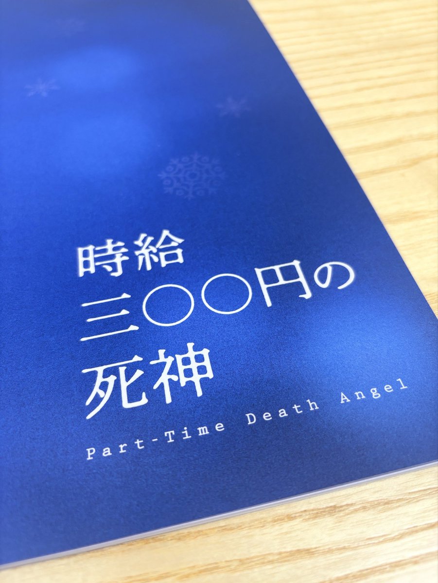 junsaito_staff's tweet photo. 【＃齋藤潤 出演のお知らせ📢】

映画『時給三〇〇円の死神』 
本日公開！🎊

少年役として、出演いたします！
ぜひ劇場でご覧ください！

#映画時給300円の死神 https://t.co/RYZ9vQ66Pk