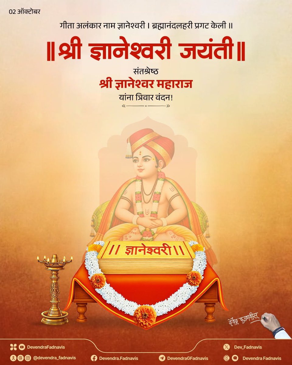 Hardcorebjpshan's tweet photo. ॥ श्री ज्ञानेश्वरी जयंती ॥

गीता अलंकार नाम ज्ञानेश्वरी । ब्रह्मानंदलहरी प्रगट केली ॥
'श्री ज्ञानेश्वरी' ग्रंथाचे रचनाकार संतश्रेष्ठ श्री ज्ञानेश्वर महाराज यांना त्रिवार वंदन! https://t.co/M95NuylVMc