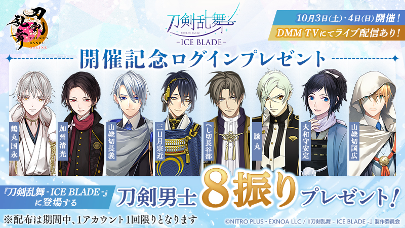 TOUKEN_STAFF's tweet photo. (1/4)
【『刀剣乱舞 - ICE BLADE -』開催記念ログインプレゼント】
『刀剣乱舞 - ICE BLADE -』の開催を記念して、開催記念ログインプレゼントを実施いたします！
＜配布期間＞10月2日(金)13:00～10月6日(火)12:59
#刀剣乱舞 #とうらぶ #刀ブレ https://t.co/d9f66lMR15