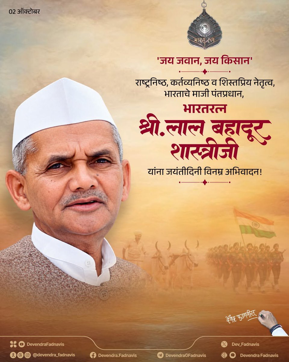 Hardcorebjpshan's tweet photo. ‘जय जवान, जय किसान’ हा प्रेरणादायी नारा देत, भारताच्या कृषी व संरक्षण क्षेत्रात अमूल्य योगदान देणारे भारताचे माजी पंतप्रधान, महान देशभक्त, भारतरत्न 'श्री. लाल बहादूर शास्त्रीजी' यांना जयंतीदिनी विनम्र अभिवादन! https://t.co/DZ2SryUweX