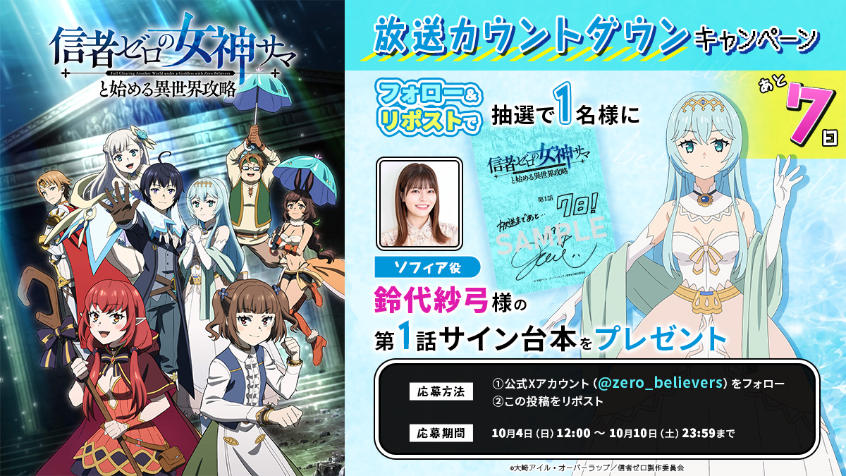 zero_believers's tweet photo. ˚⊹⁺‧放送開始まであと7⃣日˚⊹⁺‧

TVアニメ「#信者ゼロ の女神サマと始める異世界攻略」
10月11日（日）より放送・配信スタート♪

／／
ソフィア役の『#鈴代紗弓 』さんより
放送カウントダウン第1話サイン台本が到着！
＼＼

フォロー&RPで抽選で1名様にプレゼント🎁
◆応募期間
～10/10（土）23:59まで

ノアがソフィアや世界観の紹介を動画でしているので、
そちらもチェックください！
https://t.co/1ZE5ry6dlC