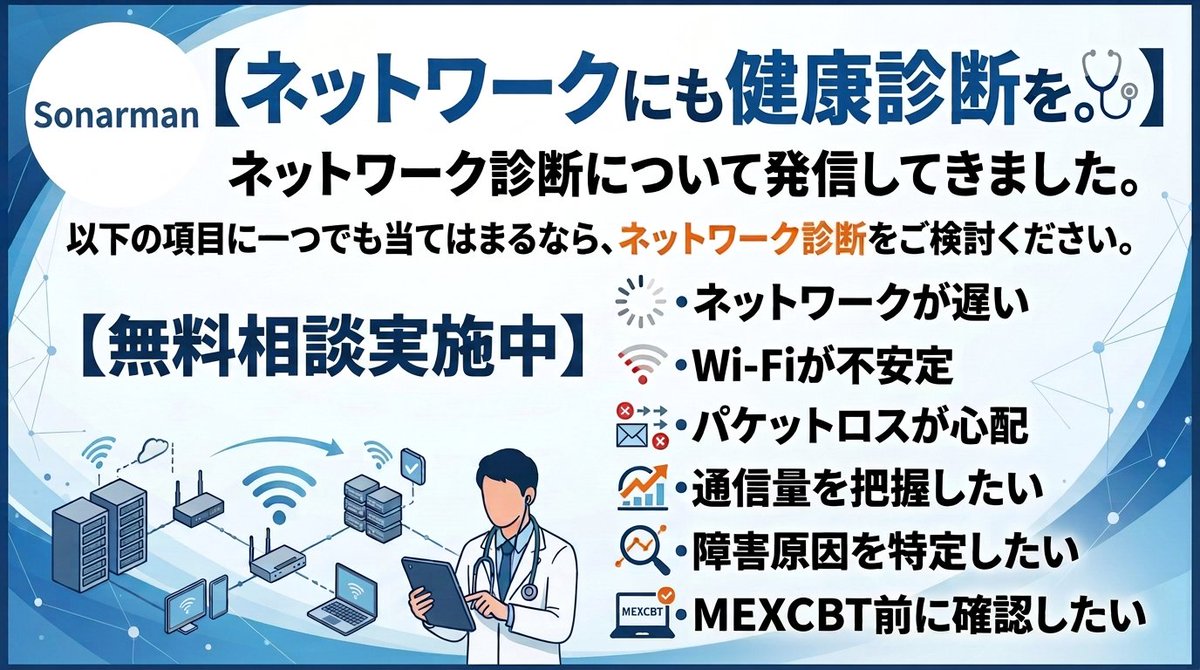 Matrixcom1010's tweet photo. Day29【ネットワークにも健康診断を。】
ネットワークドクターによる無料相談実施中
・ネットワークが遅い
・Wi-Fiが不安定
・パケットロスが心配
・通信量を把握したい
・障害原因を特定したい
・MEXCBT前に確認したい
#Sonarman #ネットワーク診断 #WiFi #MEXCBT https://t.co/23nq0ZzTzB