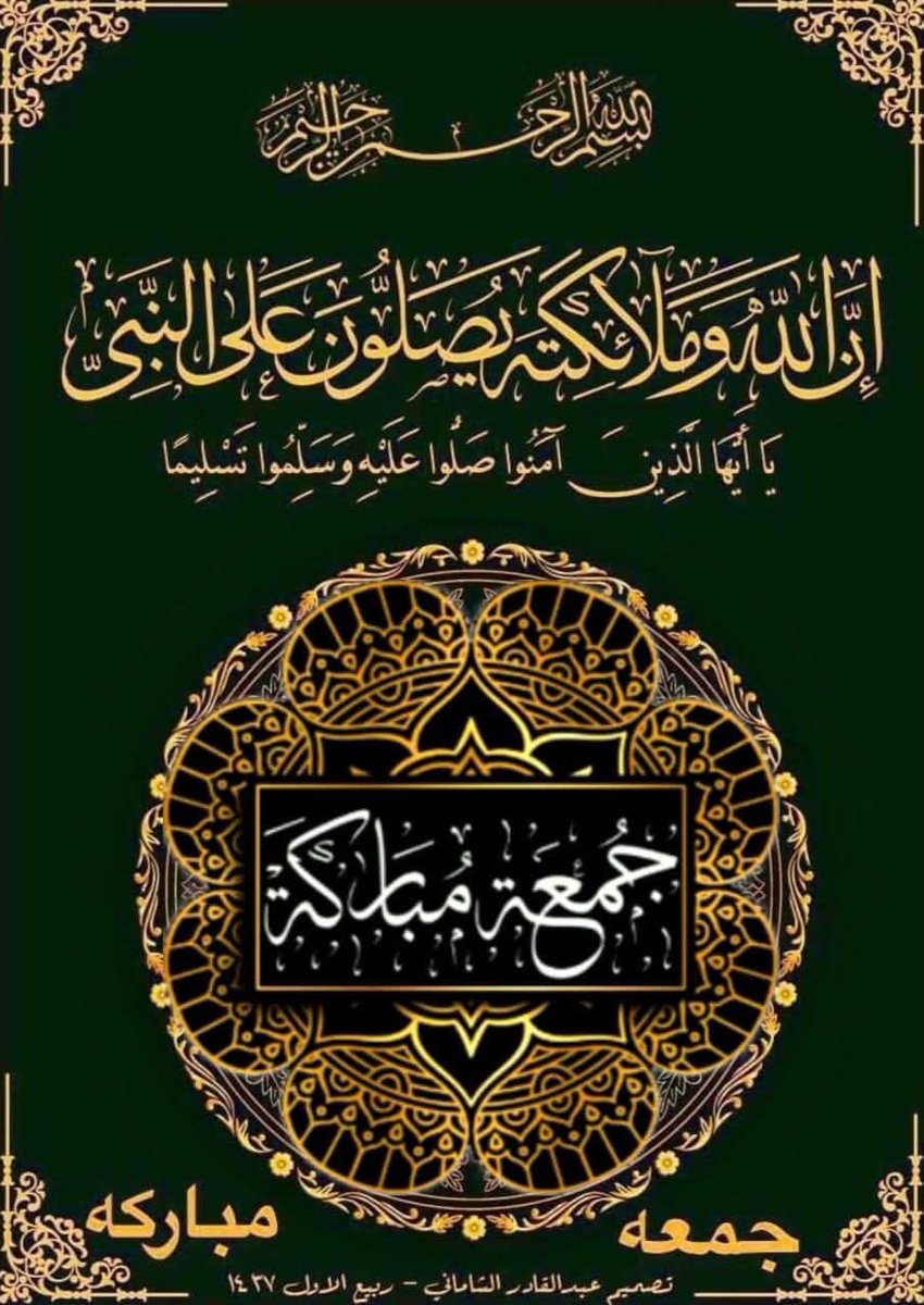 Mountaser127's tweet photo. مع نفحات يوم الجمعة
يارب الرِّضا العميق والطمأنينة
الدائمة وقوّة التوكّل بك وجميل
البشارات الآتية منك 

يسعد صباحكم بكل خير وسعاده وهنا وسرور وطاعه الله والرسول  محمد بن عبدالله صل الله عليه وسلم وبارك 

جمعة طيبة مباركة علينا و عليكم جميعا https://t.co/9KOe8iLj5t