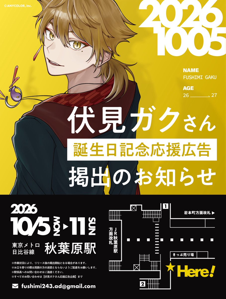fushimi243_ad's tweet photo. ✌️応援広告掲載のお知らせ✌️

にじさんじ所属 伏見ガクさんの誕生日を記念して、本日より応援広告を掲出いたします。

🗓️10/5 mon - 10/11 sun
📍東京メトロ 日比谷線 秋葉原駅

詳細は画像・ツリーをご確認ください。

 #伏見ガクバースデー2026 https://t.co/xkF7wjkY6V