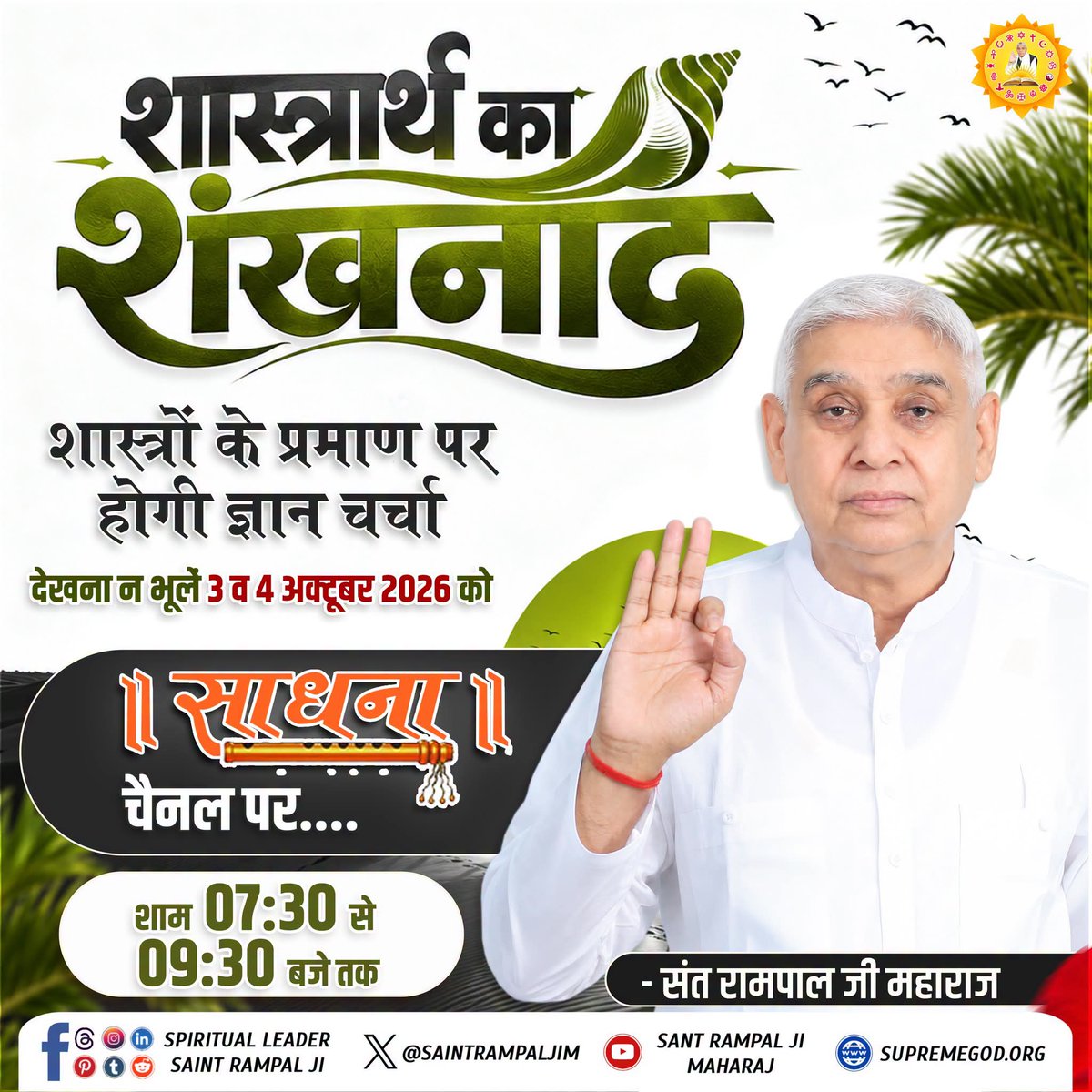 sanewshimachal's tweet photo. संत रामपाल जी महाराज की ओर से शास्त्रों के आधार पर ज्ञान को गलत साबित करने पर ₹50 लाख के इनाम की खुली चुनौती। विशेष ज्ञान चर्चा 3 और 4 अक्टूबर को शाम 7:30 बजे साधना चैनल पर लाइव देखें।

#SantRampalJiMaharaj #50लाख_की_ऐतिहासिक_डिबेट #SadhnaTV #SpiritualDebate #Shastraarth https://t.co/Dt5DJYuCSh