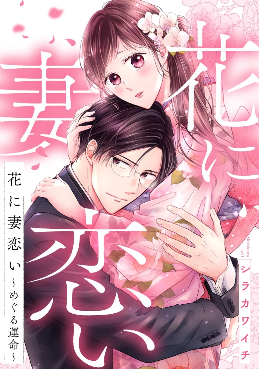 mechacomic_orig's tweet photo. 🆕配信情報📣✨
『#花に妻恋い〜めぐる運命〜』／#シラカワイチ

めちゃコミックにて、15〜16話が配信開始❣️
https://t.co/bEBP6hAAR1

#comicfizzy https://t.co/OywTU26NI6