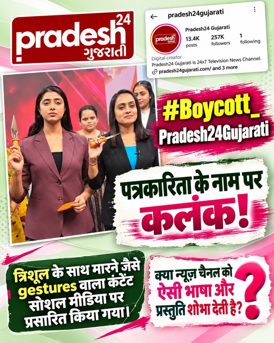 sovanpc's tweet photo. #Boycott_Pradesh24Gujarati
#पत्रकारिता_का_पतन

हाईकोर्ट से क्लीन चिट प्राप्त 'ज्ञान गंगा' पुस्तक के खिलाफ झूठी खबरें फैलाने वाले न्यूज चैनल का बहिष्कार करें। त्रिशूल की आड़ में टीआरपी का खेल अब नहीं चलेगा! 🛑⚖️✨

Fake Journalism https://t.co/f9EkLSb9kY