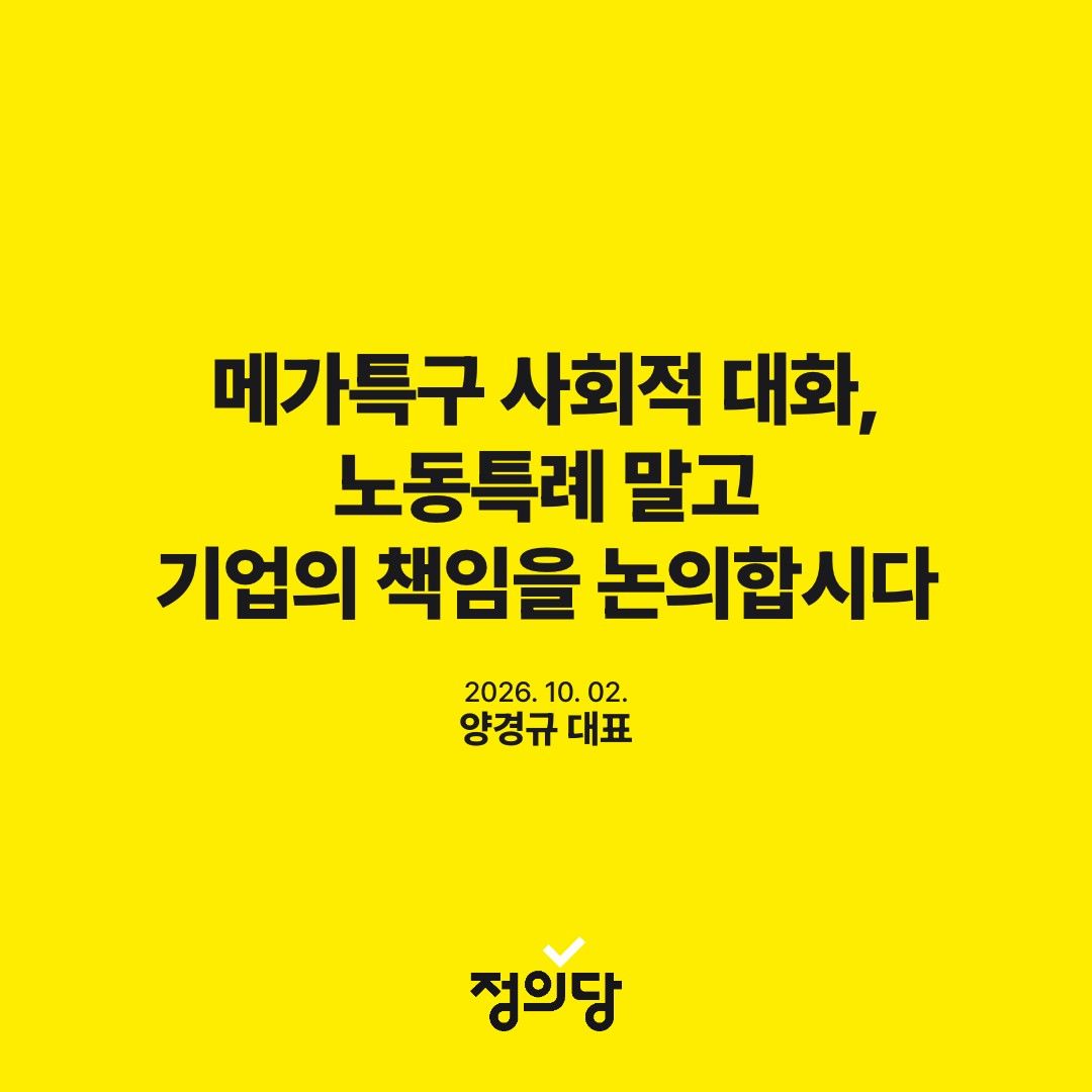 Kr_Justice's tweet photo. [성명] 메가특구 사회적 대화, 노동특례 말고 기업의 책임을 논의합시다

오늘 메가특구 노동특례를 논의하는 두 번째 노사정 실무협의가 열립니다. 저는 오늘의 자리가 국가의 지원을 받는 기업이 무엇을 책임져야 할 것인지를 이야기하는 자리였으면 합니다.

정부는 메가특구라는 이름으로 세제 혜택부터 토지, 전력과 용수, 금융까지 기업을 지원하려 합니다. 모두 국민과 지역사회가 부담해야 하는 자원입니다. 이러한 지원이 필요한지, 누구에게 어떤 혜택이 돌아가는지, 지역과 주민이 감당할 부담은 무엇인지부터 충분히 따져보아야 합니다.

그런데 정부는 여기에 기간제 노동자를 최대 4년까지 사용할 수 있도록 하고 노동시간 특례까지 허용하는 방안을 논의하고 있습니다. 기업의 부담은 사회가 덜어주고 고용불안과 장시간 노동은 노동자가 감당하라는 것입니다. 공장을 짓기도 전인데 누가 이익을 얻고 누가 희생될지가 벌써 갈리고 있습니다. 국민의 자원을 지원받는 기업에 일하는 사람을 보호할 책임까지 덜어줄 이유가 어디 있습니까.

이제 논의의 방향을 바꾸어야 합니다. 노동법에 어떤 예외를 둘지 정하지 말고, 기업에 대한 국가 지원 조건들을 만들어 갑시다. 기간제 고용을 제한하고, 상시적이고 지속적인 업무는 정규직 직접 고용을 원칙으로 합시다. 인력 충원과 노동시간 단축, 지역 청년의 안정된 고용, 산업전환 과정에 대한 노동자의 참여. 이 모두를 국가 지원의 조건으로 명시해야 합니다. 

정부와 여당에 당부합니다. 노동특례를 필요한 조치인 것처럼 전제하지 마십시오. 노동자의 권리를 후퇴시키려 하지 마십시오. 국민의 자원을 쓰는 기업에 국민을 위한 책임을 요구합시다. 오늘 사회적 대화에서 논의해야 할 것은 노동법을 얼마나 더 후퇴시킬지가 되어서는 안됩니다. 기업이 어떤 책임을 질 것인지에 대한 것이어야 합니다. 
2026. 10. 02정의당 대표 양경규