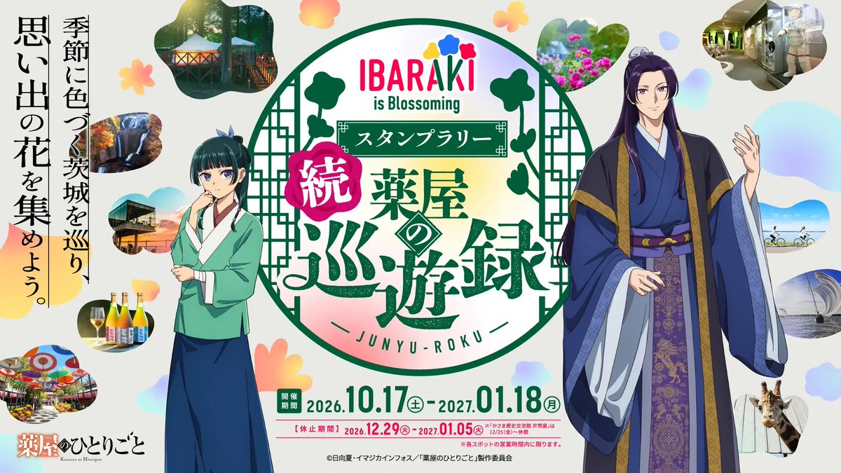 kusuriya_gc's tweet photo. 『薬屋のひとりごと』×茨城県 コラボスタンプラリー第2弾開催！
 
「IBARAKI is Blossoming 続 薬屋の巡遊録」がスタート✨
季節に色づく茨城を巡りながら、思い出の花を集めよう！
 
📍茨城県内各スポット
🎁コラボスタンプラリーを実施

https://t.co/hlropQ56xh https://t.co/RiLEdQ51id