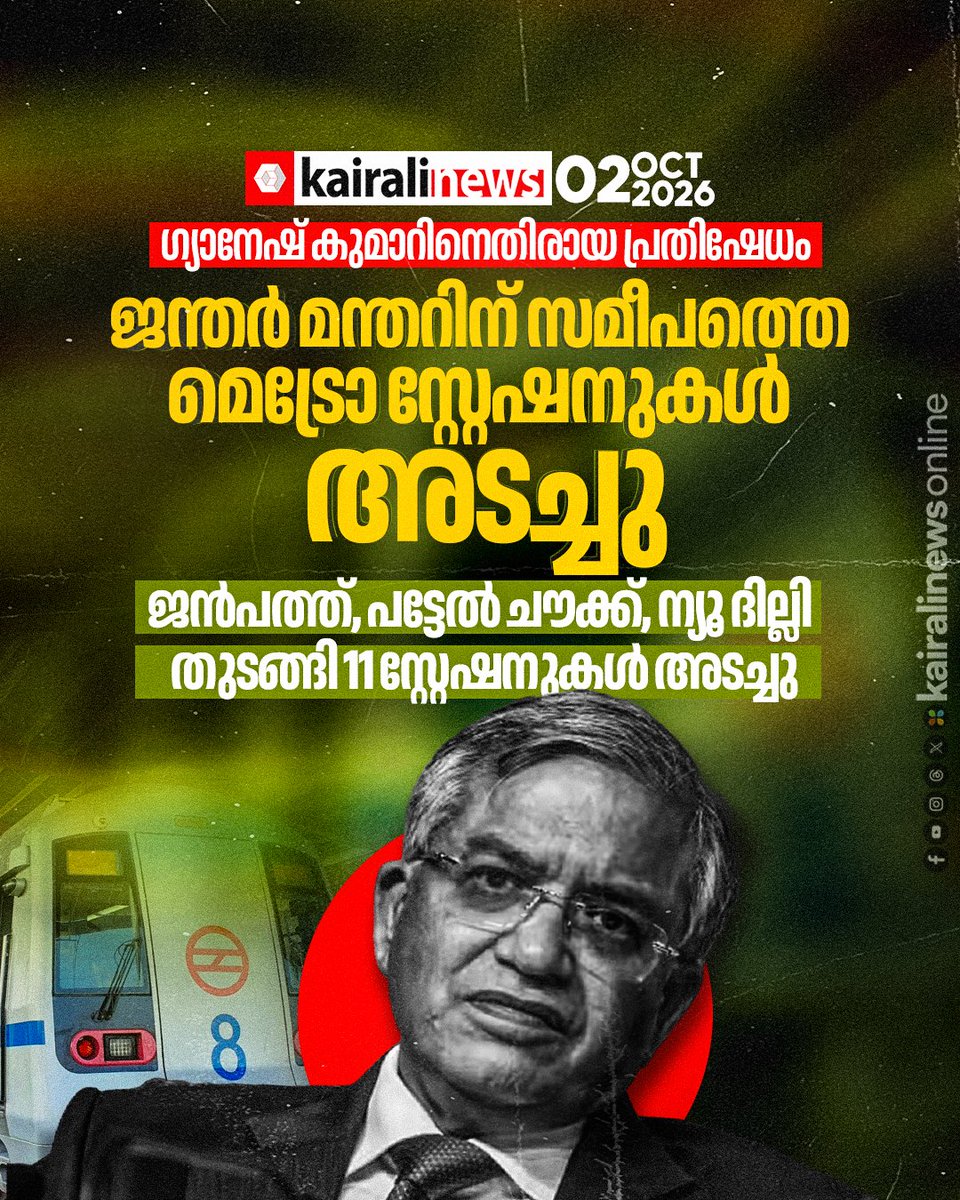 kairalinews's tweet photo. ഗ്യാനേഷ് കുമാറിനെതിരായ പ്രതിഷേധം: ജന്തർ മന്തറിന് സമീപത്തെ മെട്രോ സ്റ്റേഷനുകൾ അടച്ചു, ‘ദില്ലി ചലോ’ മാർച്ചുമായി മുന്നോട്ടെന്ന് ഡിവൈഎഫ്ഐ
വാർത്തയുടെ ലിങ്ക്: https://t.co/G2l7fVRkkz
#DYFIDelhiChalo #GyaneshKumar #JantarMantar #DYFIProtest #DelhiMetro #KairaliNews https://t.co/9S4QNOI4FY