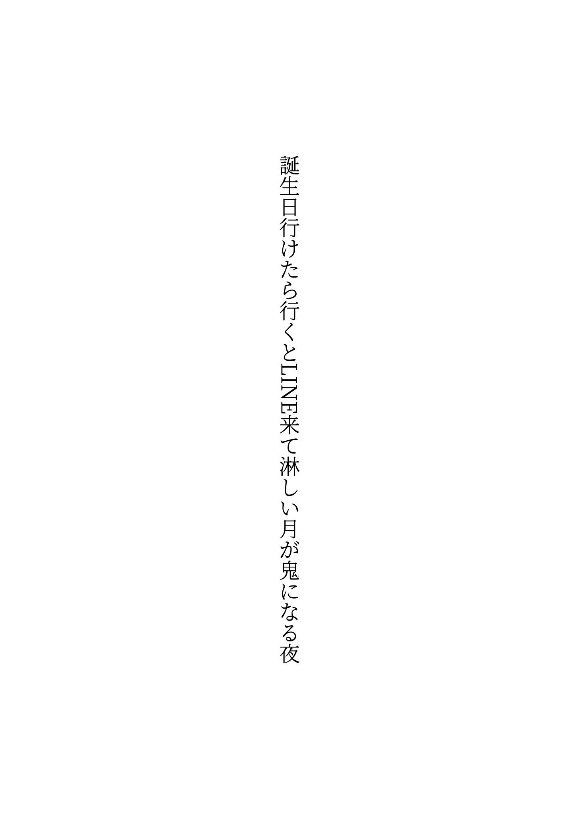 korapusu1's tweet photo. 誕生日行けたら行くとLINE来て
淋しい月が鬼になる夜
#短歌　#tanka 
#百鬼夜行短歌宴第弐夜 https://t.co/ze7c552jjB
