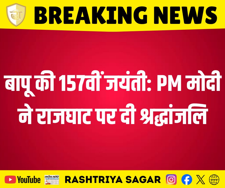 rashtriya_sagar's tweet photo. बापू की 157वीं जयंती: PM मोदी ने राजघाट पर दी श्रद्धांजलि।
#PMModi #Rajghat #MahatmaGandhi #GandhiJayanti #GandhiJayanti2026 #PMModiTribute #157thBirthAnniversary #FatherOfTheNation #MahatmaGandhiTribute #DelhiNews #BreakingNews #LatestNews #IndianPolitics https://t.co/plmkAcP11P