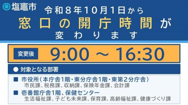 DTsuchimi's tweet photo. 10/1から塩竈市役所の窓口時間が【9:00〜16:30】へ短縮されています（朝30分・夕方45分短縮）。
早朝や夕方に利用されていた方は、
①コンビニ交付（6:30〜23:00）
②市HP/LINEのオンライン申請（24時間）
③電話予約による時間外受取
が便利です。 https://t.co/8dvB9Ojkla