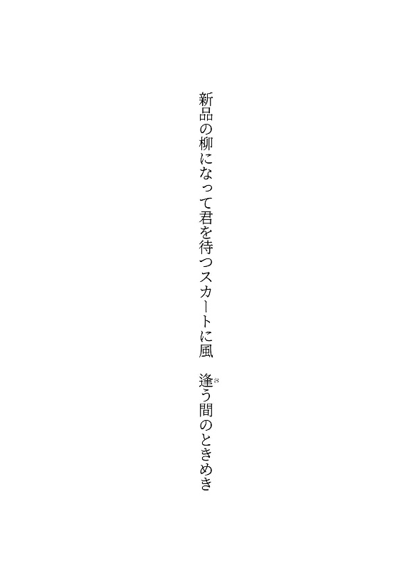 korapusu1's tweet photo. 新品の柳になって君を待つ
スカートに風逢う間（おうま）のときめき
#短歌　#tanka 
#百鬼夜行短歌宴第弐夜 https://t.co/ZoN8joYW0e