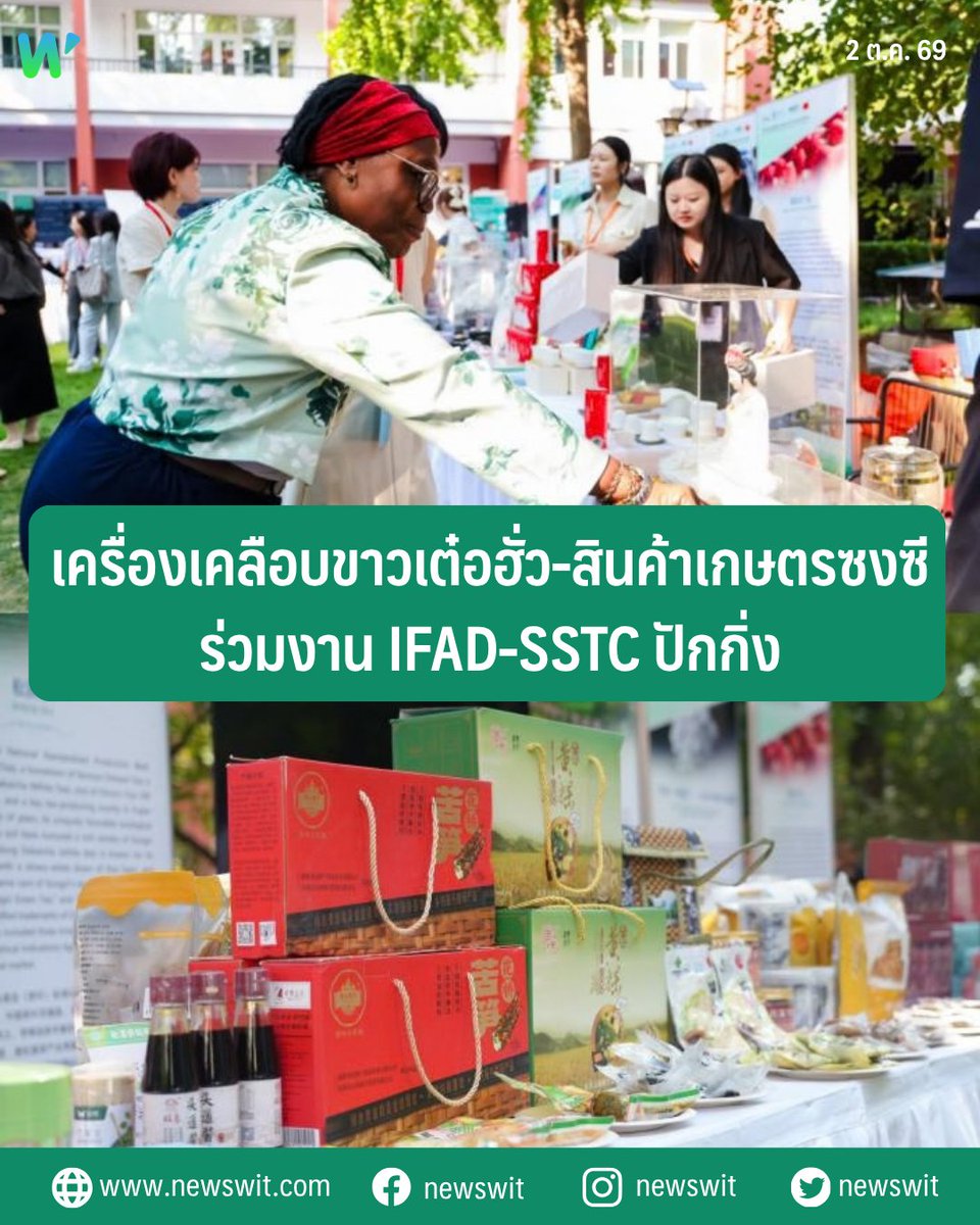 newswit5's tweet photo. 🏺 งานจัดแสดงนวัตกรรมเทคโนโลยีและการลงทุนทางการเกษตร IFAD-SSTC เปิดฉากเมื่อเดือนกันยายนที่ผ่านมา ณ อาคารสหประชาชาติ กรุงปักกิ่ง จัดโดยกองทุนระหว่างประเทศเพื่อการพัฒนาเกษตรกรรม (IFAD) 

🔍https://t.co/561QQjFPsr

#newswit #IFAD #เต๋อฮั่ว #ซงซี #เครื่องเคลือบขาว #สินค้าเกษตร https://t.co/JEmuqaVo3i