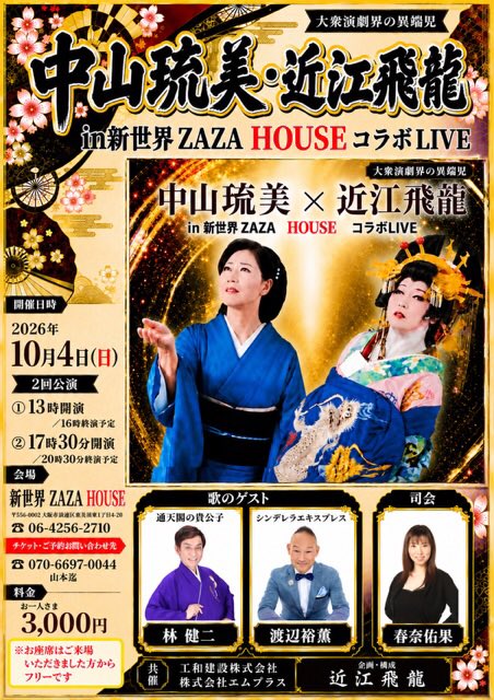 cinprecinpre's tweet photo. 迫ってまいりました‼️

演歌歌手・中山琉美さんと大衆演劇界の異端児・近江飛龍さんのコラボLIVEに、林健二さんとシンデレラエキスプレス渡辺裕薫がゲスト出演させていただきます‼️

新世界ZAZA HOUSEにて

10月4日（日）

①13時開演②17時半開演の2回公演

入場料3000円
お取り置きは渡辺までDMを https://t.co/SsgbgHkFay